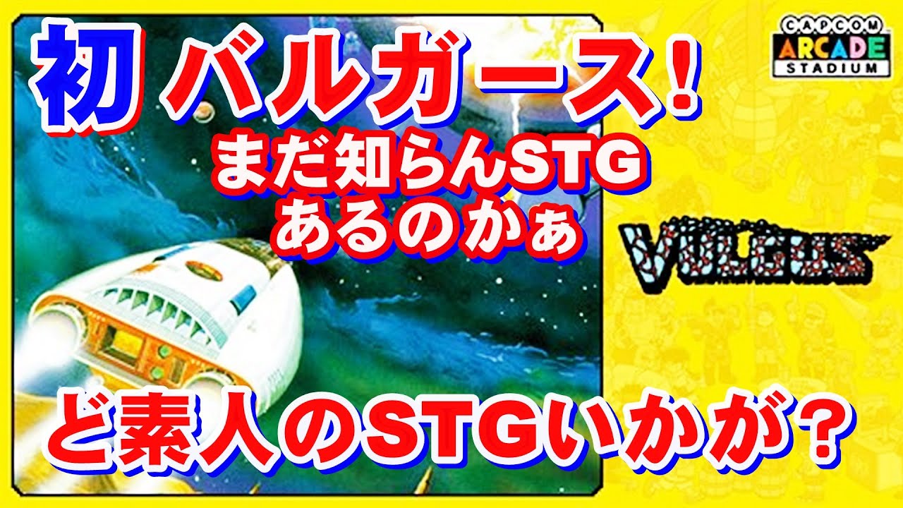 初プレーイ！まだまだしらないＳＴＧあった「バルガス」PS4版をど素人が少し遊ぶ♡#バルガス#vulgus#レトロゲーム
