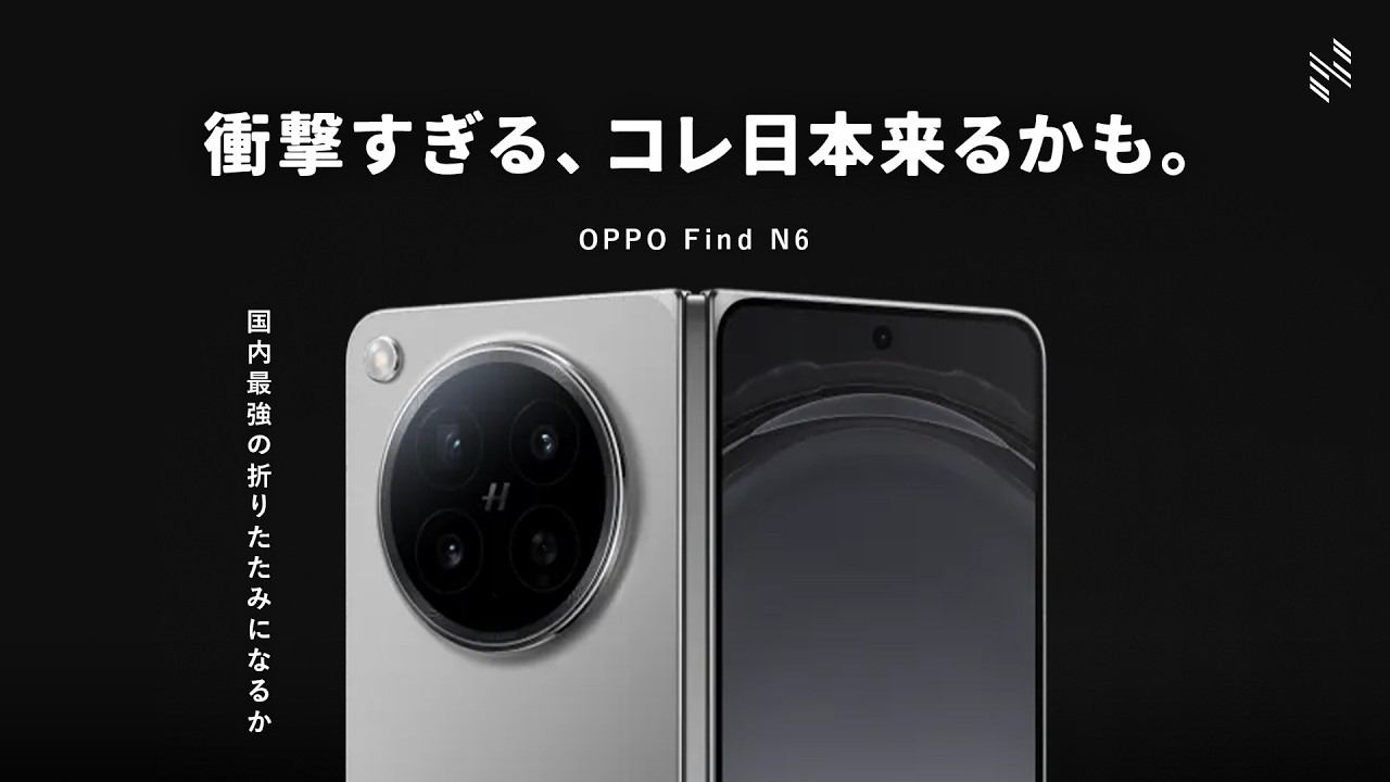 【衝撃だ】待望の最強折りたたみスマホ「OPPO Find N6」日本発売かも。