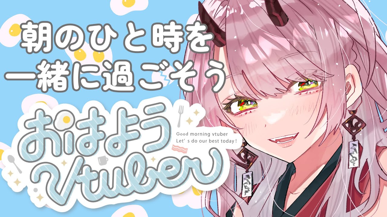 【 おはよう配信 】おはようっていっぱい言いたい #朝活 ２日目【 Vtuber 】
