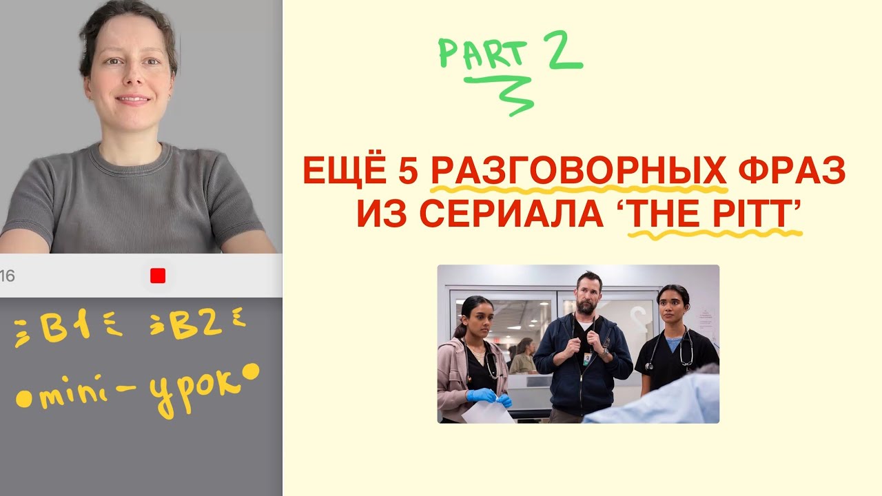 5 фраз B1/B2 из сериала The Pitt + have sb do | Английский 5+1