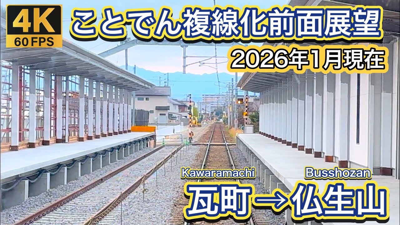 【4K/60fps】2026年1月 琴電琴平線前面展望 瓦町→仏生山 Kotoden kotohira line from Kawaramachi to Busshozan