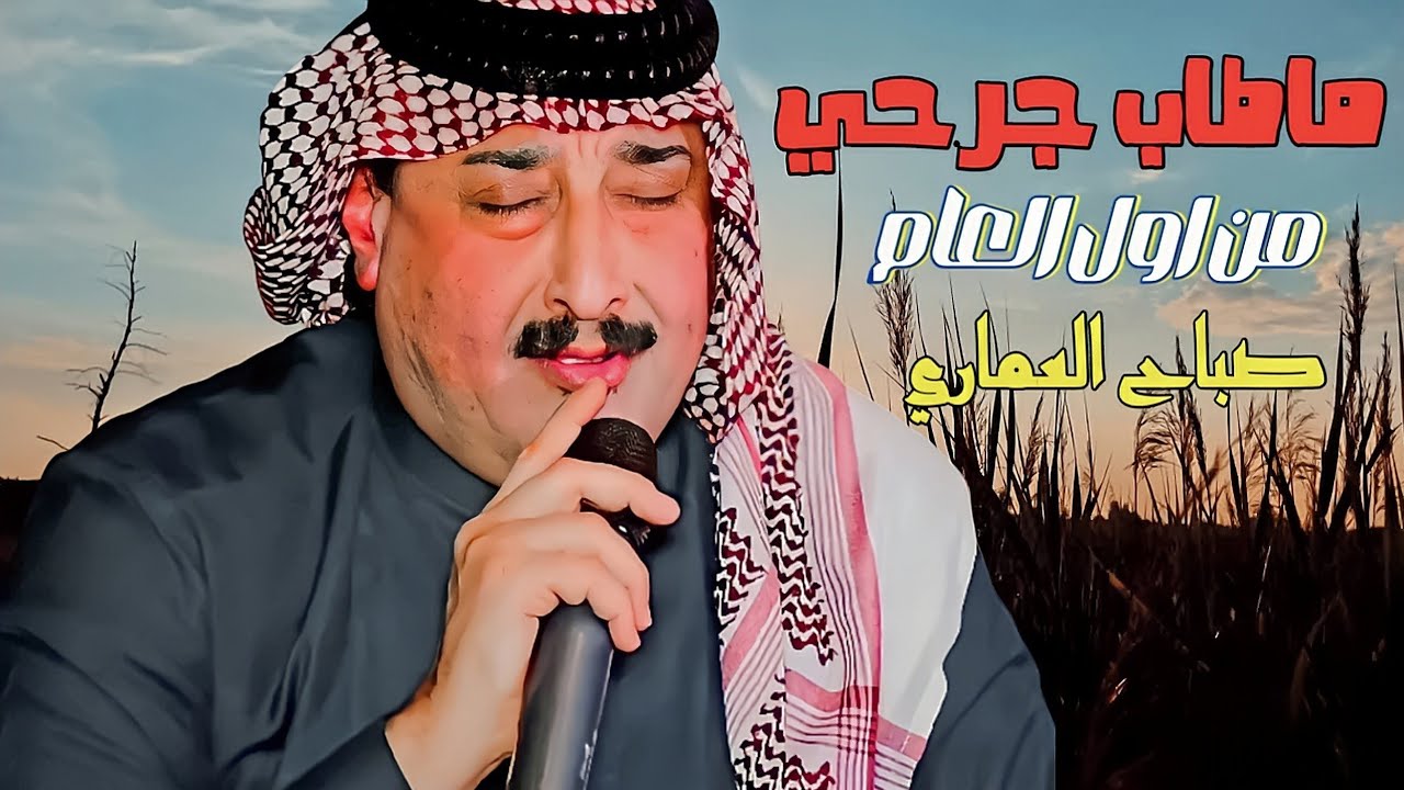 جديد الفنان صباح العماري-2024-(ماطاب جرحي من اول العام) حصريأ