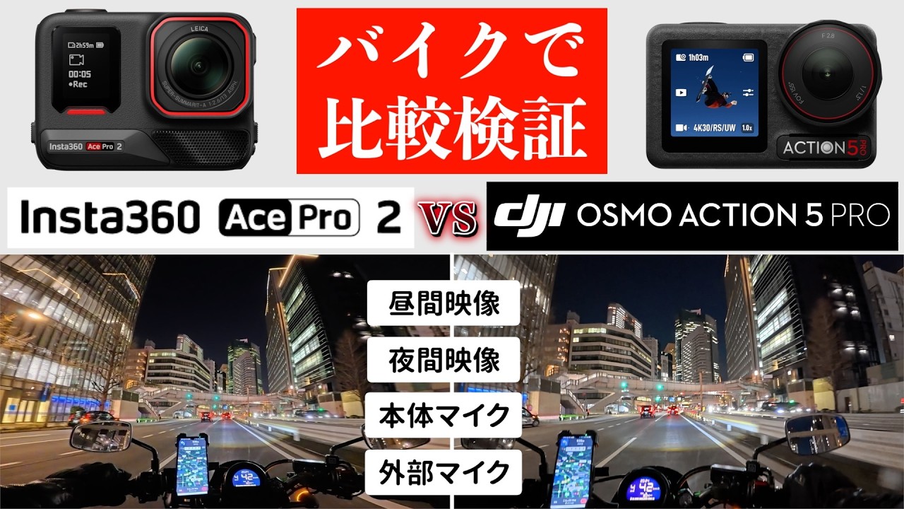 【バイクで使うなら】 Insta360 Ace Pro 2  vs DJI Osmo Action 5 Pro  アクションカメラ比較検証。昼/夜映像、本体マイク、外部マイク。どっちがオススメか!?