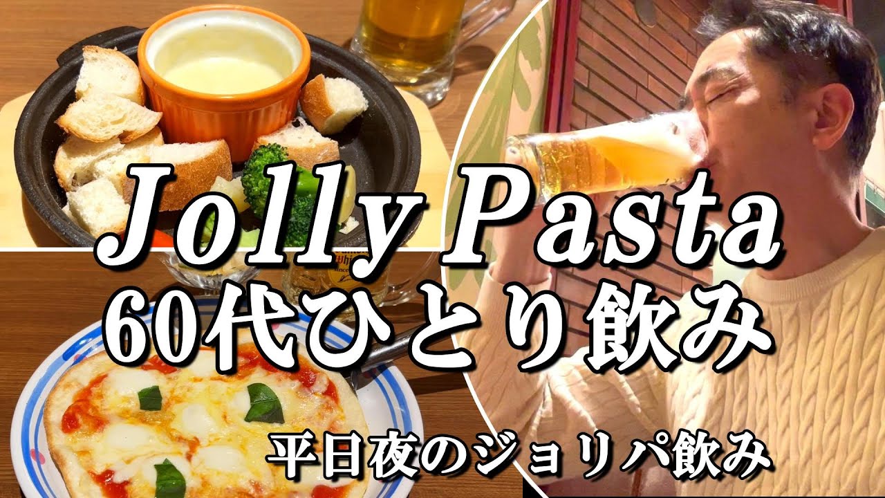 【ジョリーパスタ】60代ひとり飲み！夜のジョリパ飲みセットがコスパ＆前菜が最高すぎた！桜新町グルメ旅