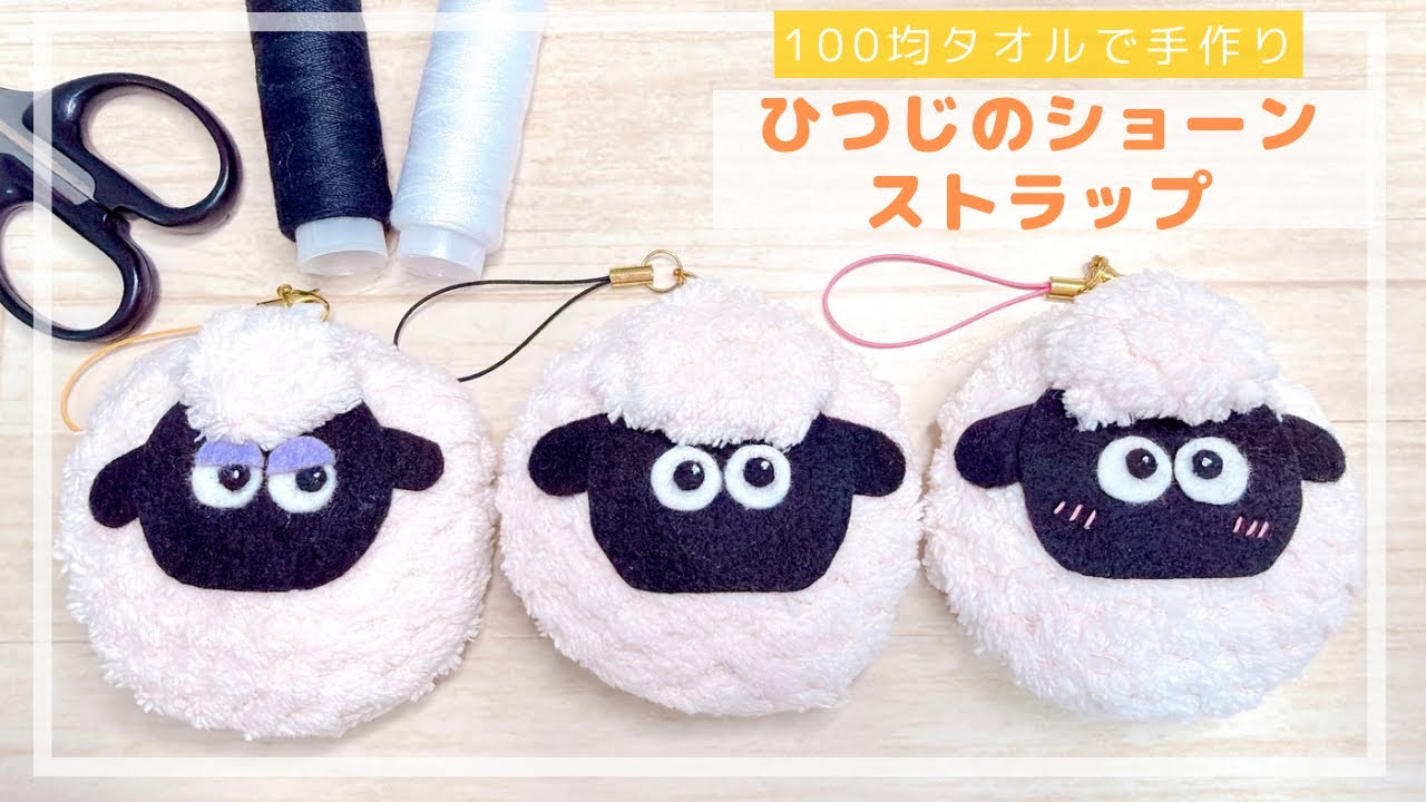 【手作り】100均のタオルで作るひつじのショーンストラップ/ShauntheSheep/keycharm