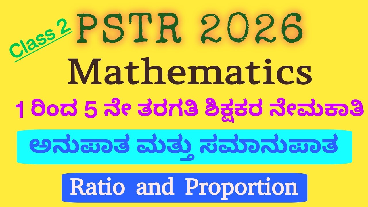 Pstr maths | Ratio and Proportion | ಅನುಪಾತ ಮತ್ತು ಸಮಾನುಪಾತ | #mukhannaj4176#