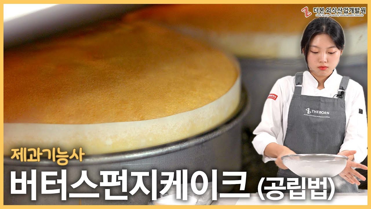 버터가 들어가 부드러운, 버터스펀지케이크(공립법) | 더본 제과기능사 제 20강