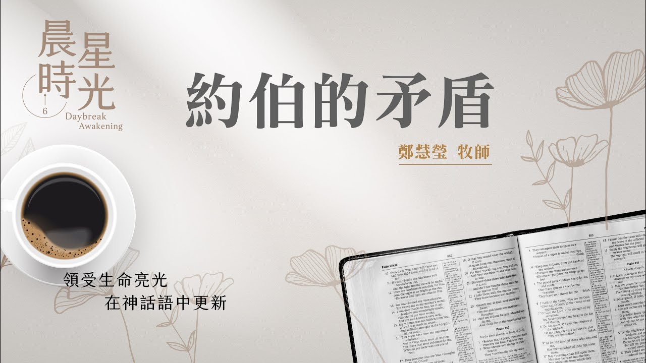 【晨星時光】約伯的矛盾(約伯記 14:1-22)/鄭慧瑩牧師 20250206
