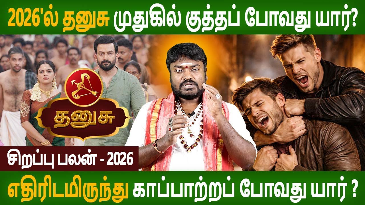Dhanusu Rasi | தனுசு ராசி | Sirapu palan 2026 | சிறப்பு பலன் | Rasipalan | Parambariya Jothidam