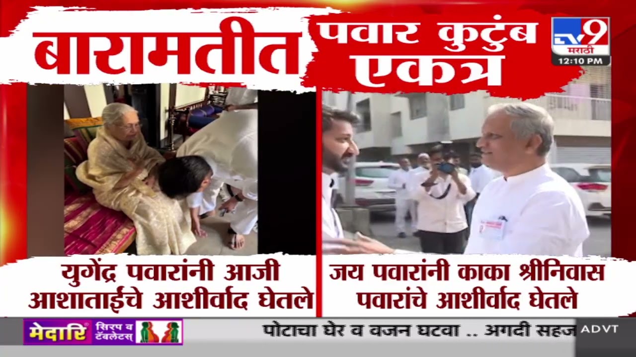 Baramati Assembly Election Voting Update | Jay Pawar यांनी काका Shrinivas Pawar यांचे आशीर्वाद घेतले