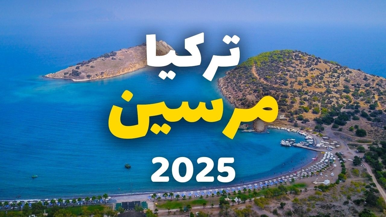 مرسين لؤلؤة تركيا الفيروزية: دليلك لأفضل 6 معالم مذهلة ومعلومات شاملة