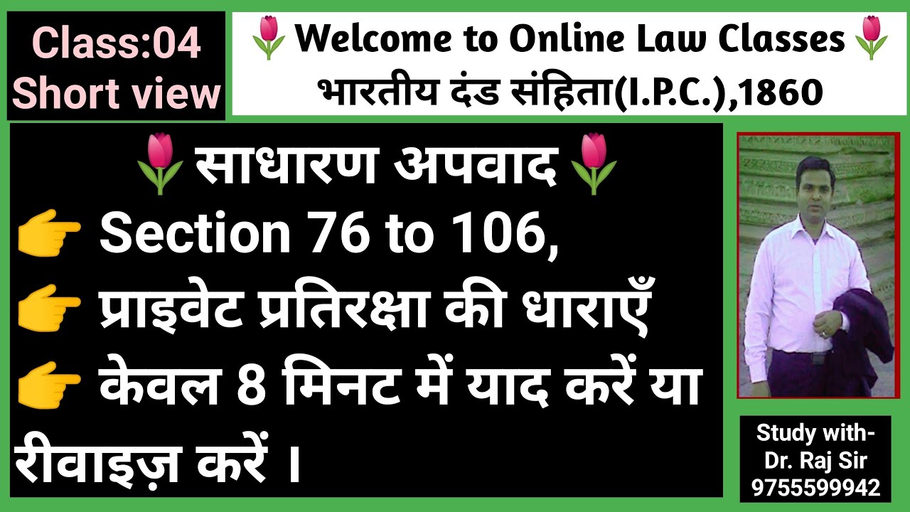 Class 4 (Short-View): IPC (Indian Penal Code) Section 76 to 106, Revise within 8 minute, CJ, ADPO