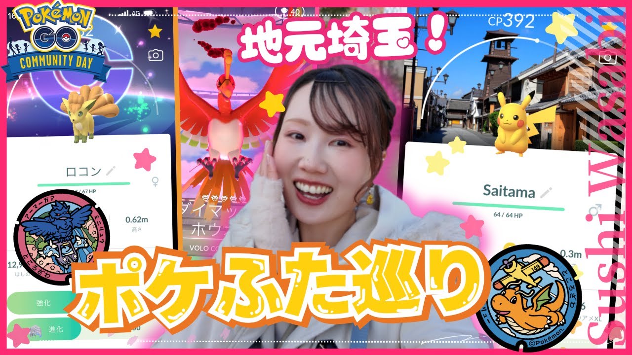 地元埼玉でポケふた巡りしながらロコンのコミュデイ★めっちゃかわいいSP背景ピカ様にご満悦！