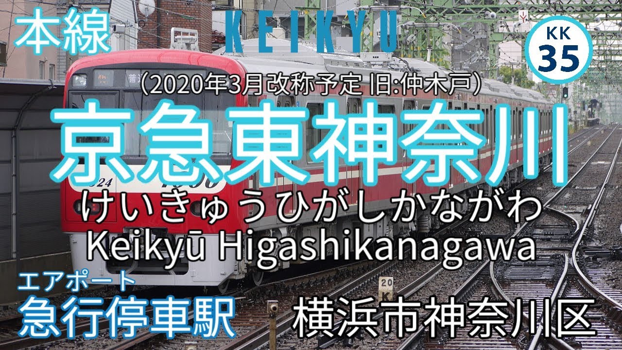 【駅名記憶】重音テトが「月に叢雲華に風」で京浜急行電鉄全線の駅名を歌います。（リメイク）（駅名改称）