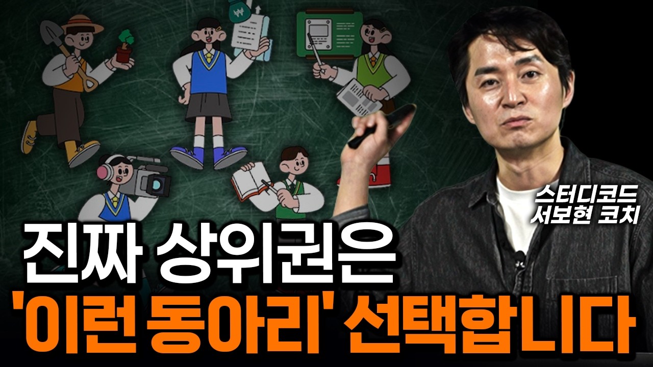 동아리 선택, 20년 입시 전문가가 알려드립니다.🤸 선택하기 전 꼭 참고하세요.｜신학기 동아리 선택기준