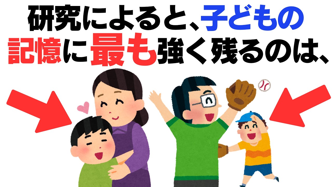 【子育て厳選雑学】子供の記憶に一生残る『親の５つの行動』とは？研究結果と具体例で詳しく解説！