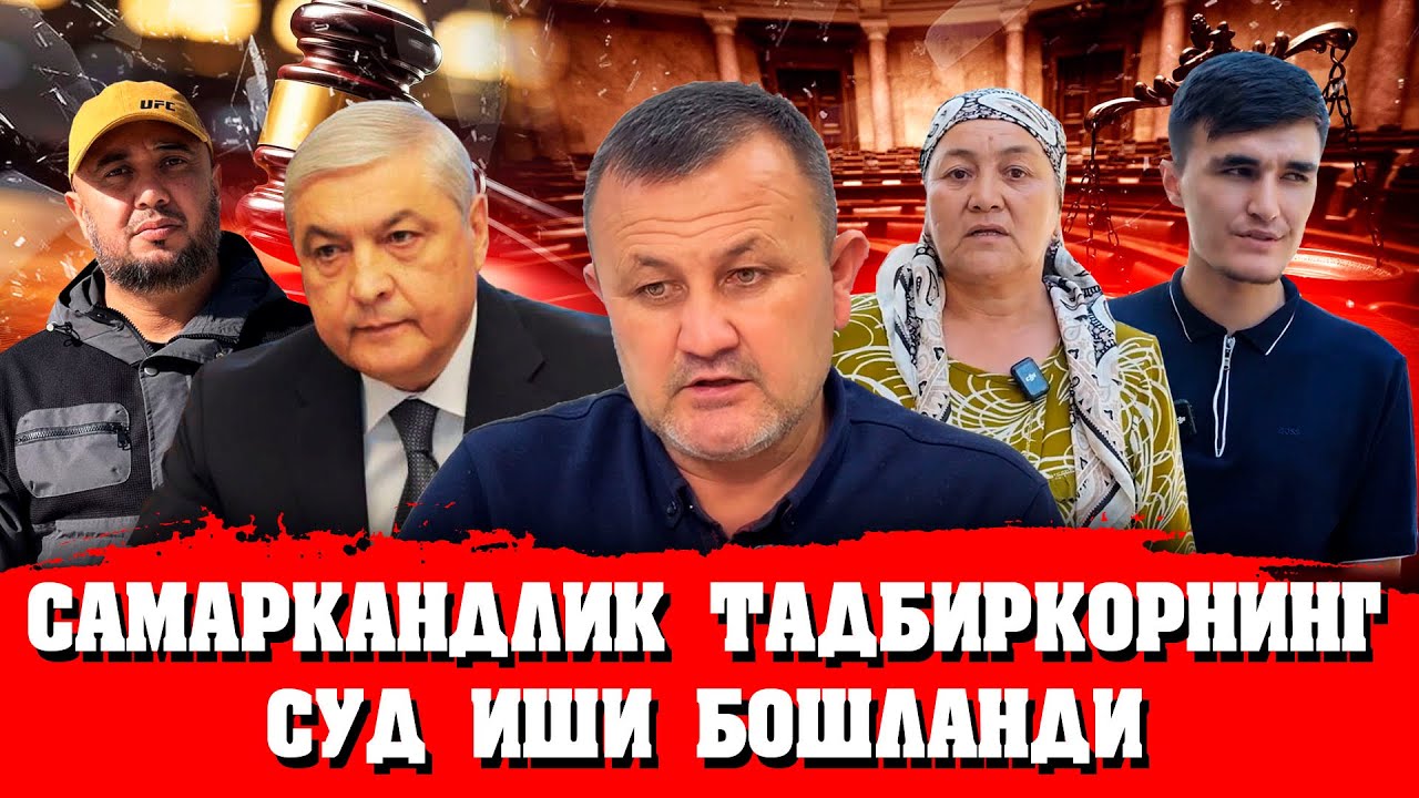 🛑САМАРҚАНДЛИК ТАДБИРКОРНИ КАТТАҚУРҒОН ШАХАР СУДИДА СУД ТЕРГОВ ХАРАКАТЛАРИ БОШЛАНДИ❗️
