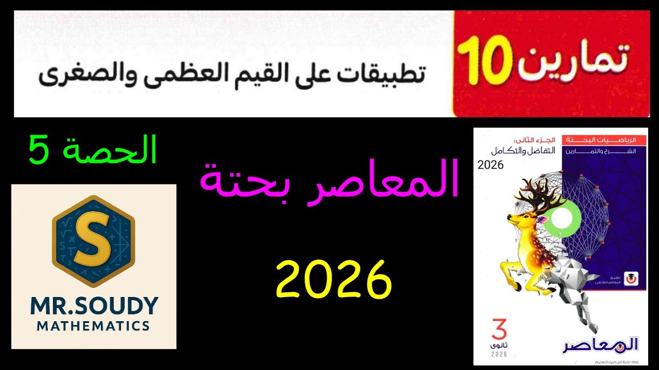 حل تمرين 10 تفاضل وتكامل ثالثة ثانوي القيم العظمى والصغرى المعاصر 2026 حصة 5