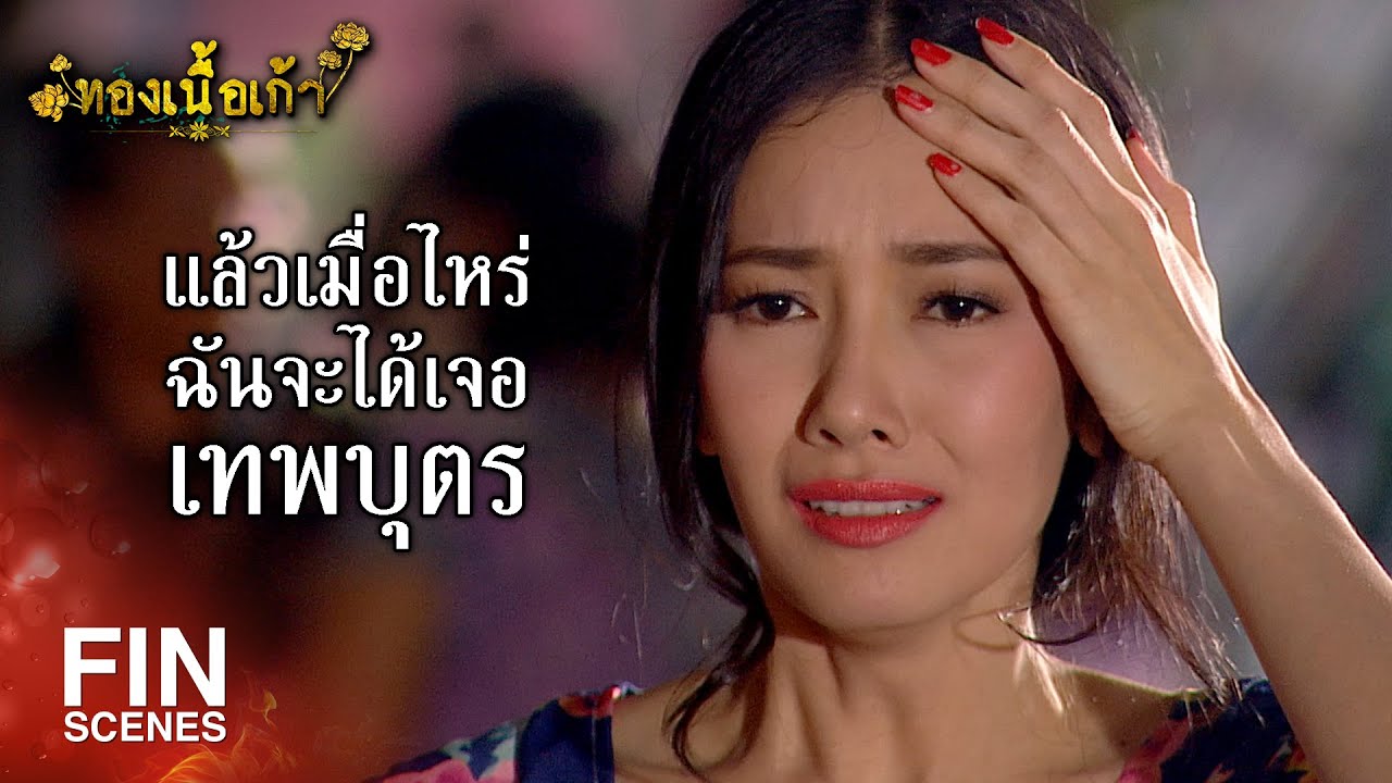 FIN | ถ้าอยากหาผัวใหม่ ก็เอาไอ้วันมา | ทองเนื้อเก้า EP.3 | Ch3Thailand