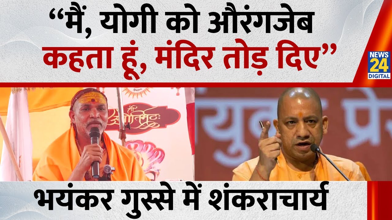 भयंकर गुस्से में Shankaracharya Avimukteshwaranand  “मैं, योगी को औरंगजेब कहता हूं, मंदिर तोड़ दिए”