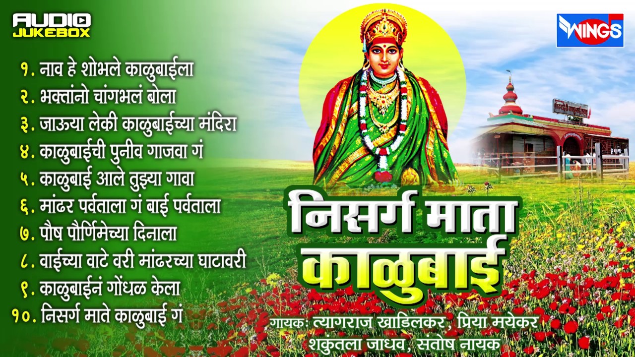 १० देवि काळुबाई भक्तिगीते | निसर्ग माता काळूबाई | 10 Kalubai Devi Bhakti Songs