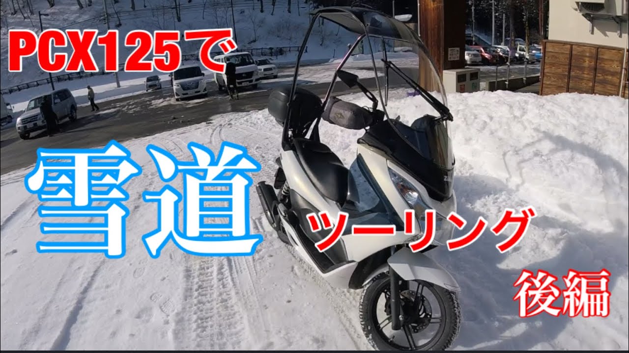 屋根付きスクーターで真冬の会津ツーリング【後編】