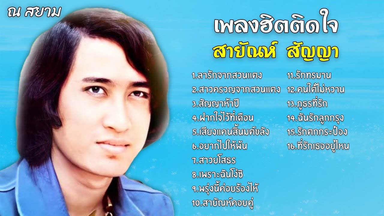 เพลงฮิตติดใจ | สายัณห์ สัญญา | #ลารักจากสวนแตง #สัญญาห้าปี #ฉันรักลูกกรุง