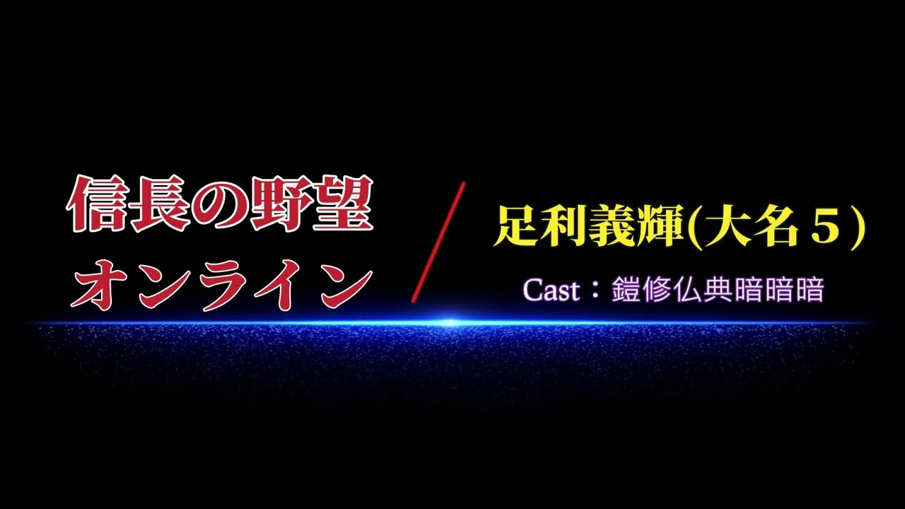【信長の野望オンライン　~足利義輝戦(大名５)~】★有償コイン無課金８垢がいく★