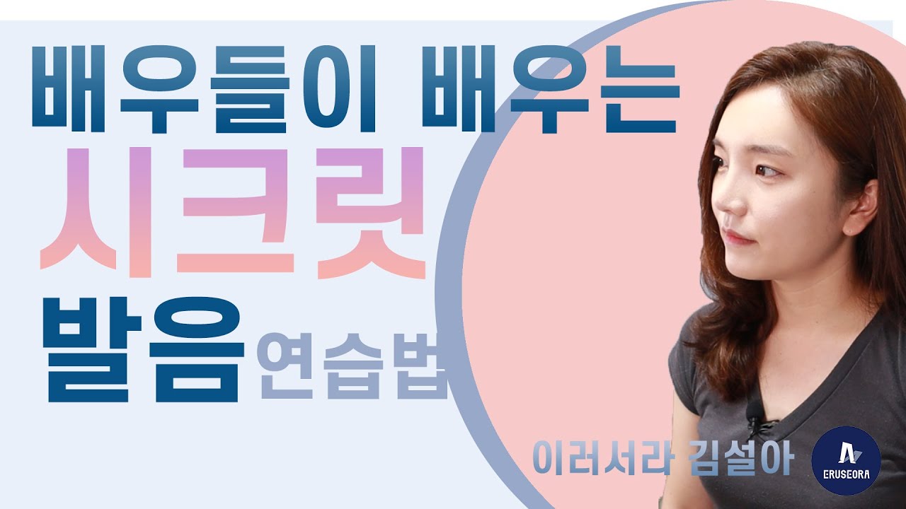 발음교정 볼펜으로요? 제대로 배워 보세요. 발음 좋아지는 법, 배우트레닝, 조음, 아나운서발음, 발음연습,