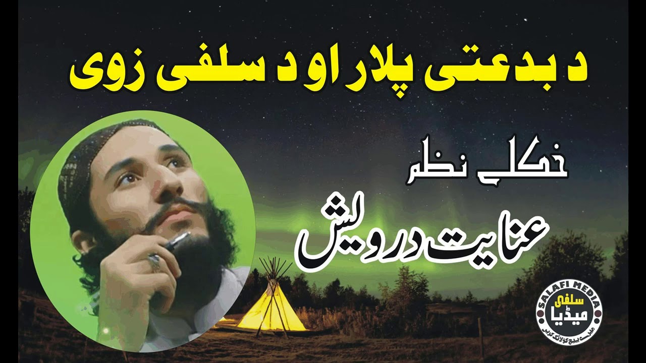 Inayat Darvesh | د بدعتی پلار او د سلفی زوی