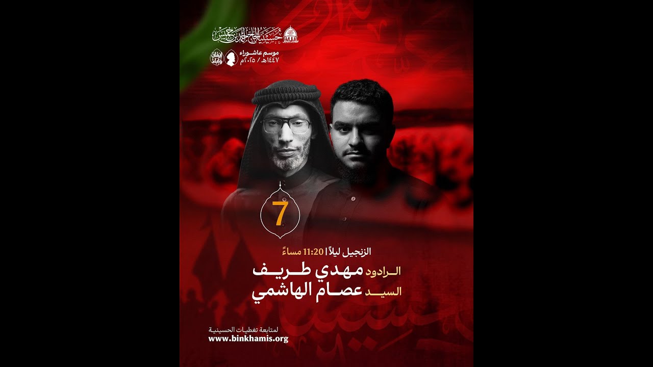 البث المباشر: موكب الزنجيل - ليلة سابع محرم 1447هـ - حسينية الحاج أحمد بن خميس - السنابس