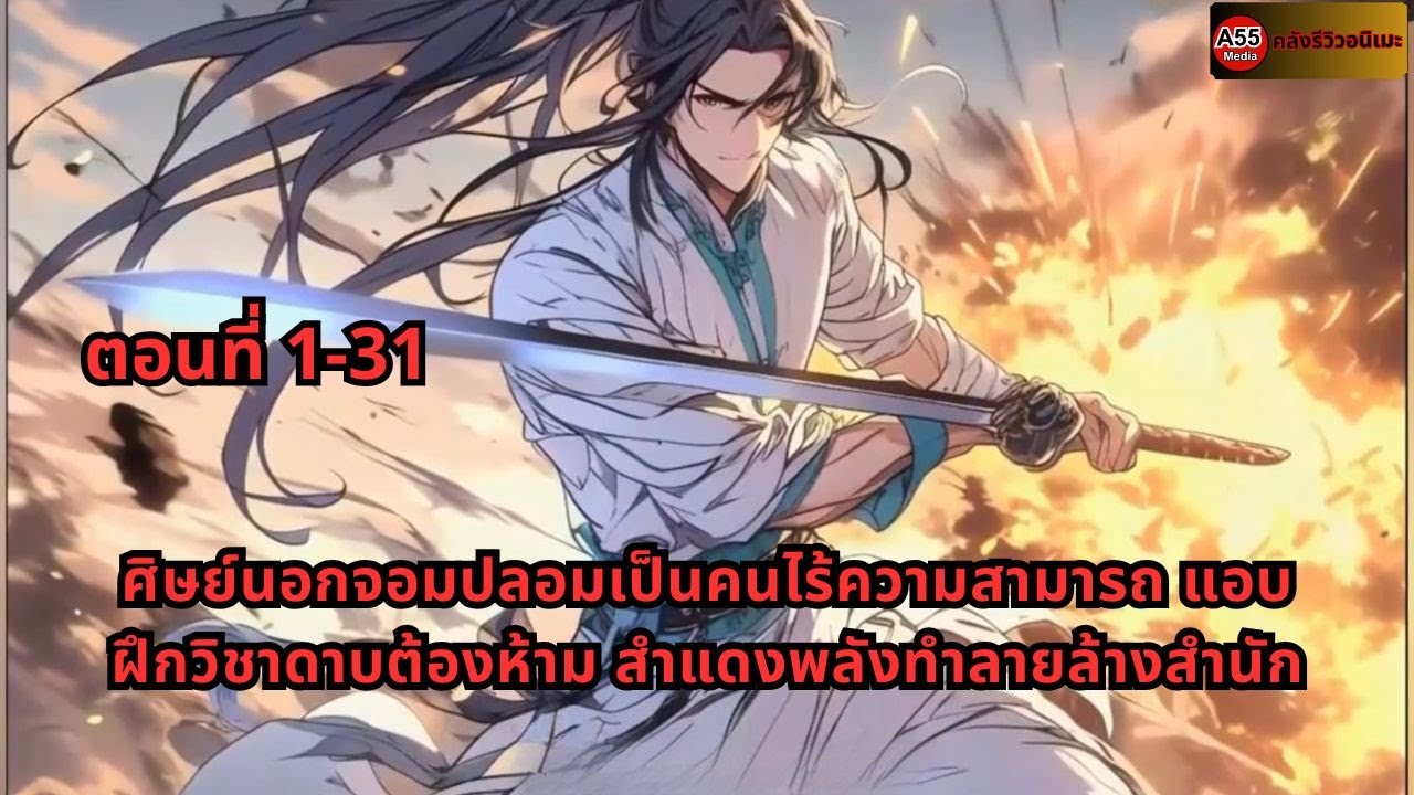 ตอนที่ 1-31 | ศิษย์นอกจอมปลอมเป็นคนไร้ความสามารถ แอบฝึกวิชาดาบต้องห้าม สำแดงพลังทำลายล้างสำนัก