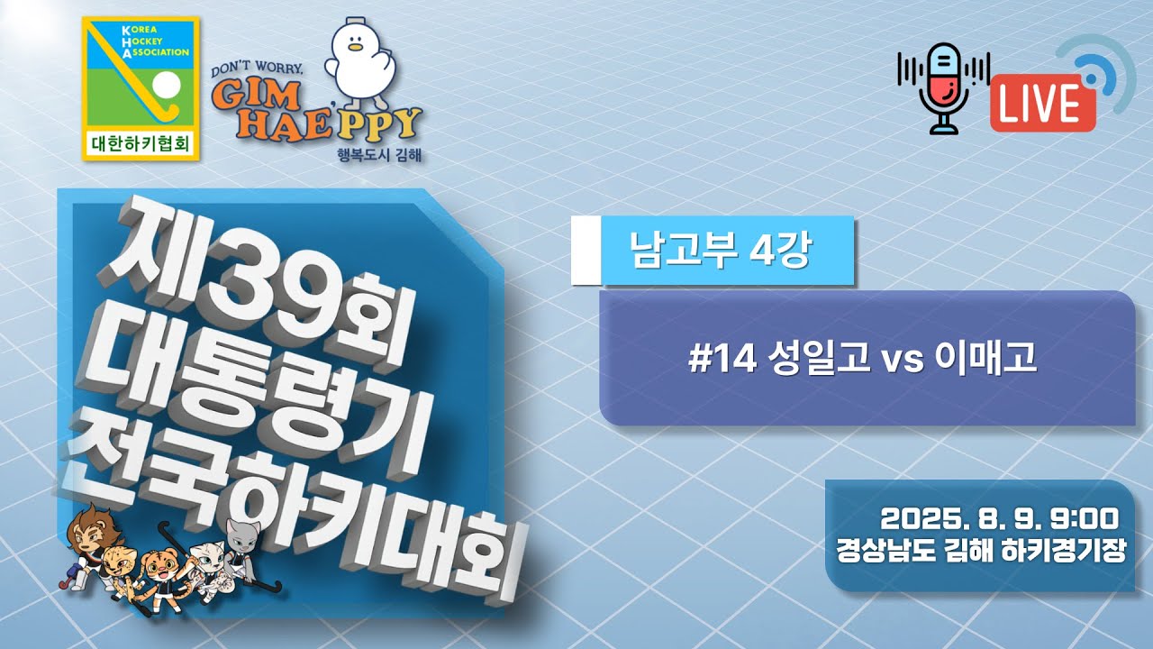 제39회 대통령기 전국하키대회 - #14 성일고 vs 이매고