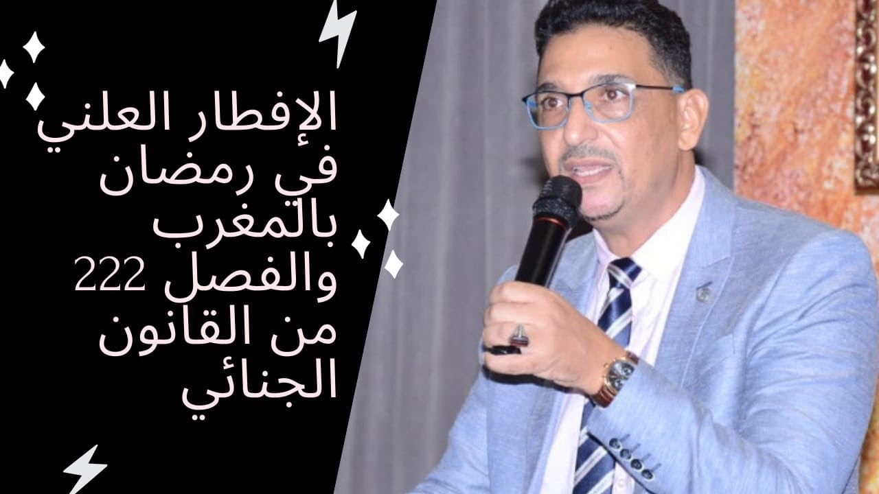 الإفطار العلني في رمضان بالمغرب والفصل 222 من القانون الجنائي