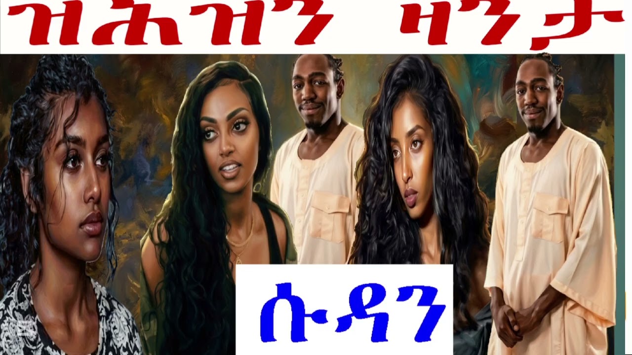 March 14, 2026 ዘሕዝን ዛንታ ኤርትራውያን ደቂ ኣንስትዮ ኣብ ስዳን 