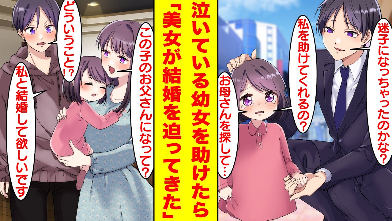 【漫画】就活惨敗中の俺は最終面接前に迷子の幼女を助けたら遅刻した。無職を覚悟したが…翌日に幼女の母親がお礼に来た。彼女は面接予定だった会社の社長で俺を採用してくれ、なぜか結婚することに！？【恋愛漫画】