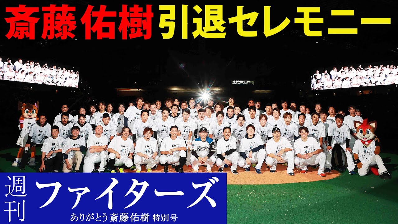 【週刊ファイターズ】ありがとう斎藤佑樹特別号