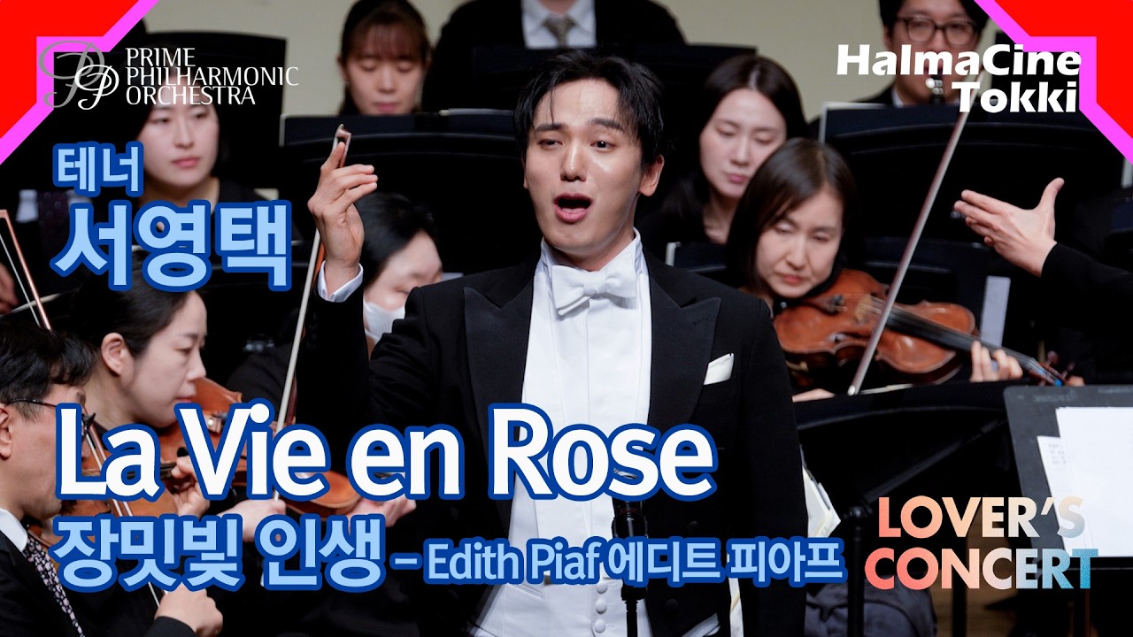 [La Vie en Rose 장밋빛 인생] Edith Piaf 에디트 피아프 - 테너 서영택 / 지휘 조은혜 / 프라임필하모닉오케스트라