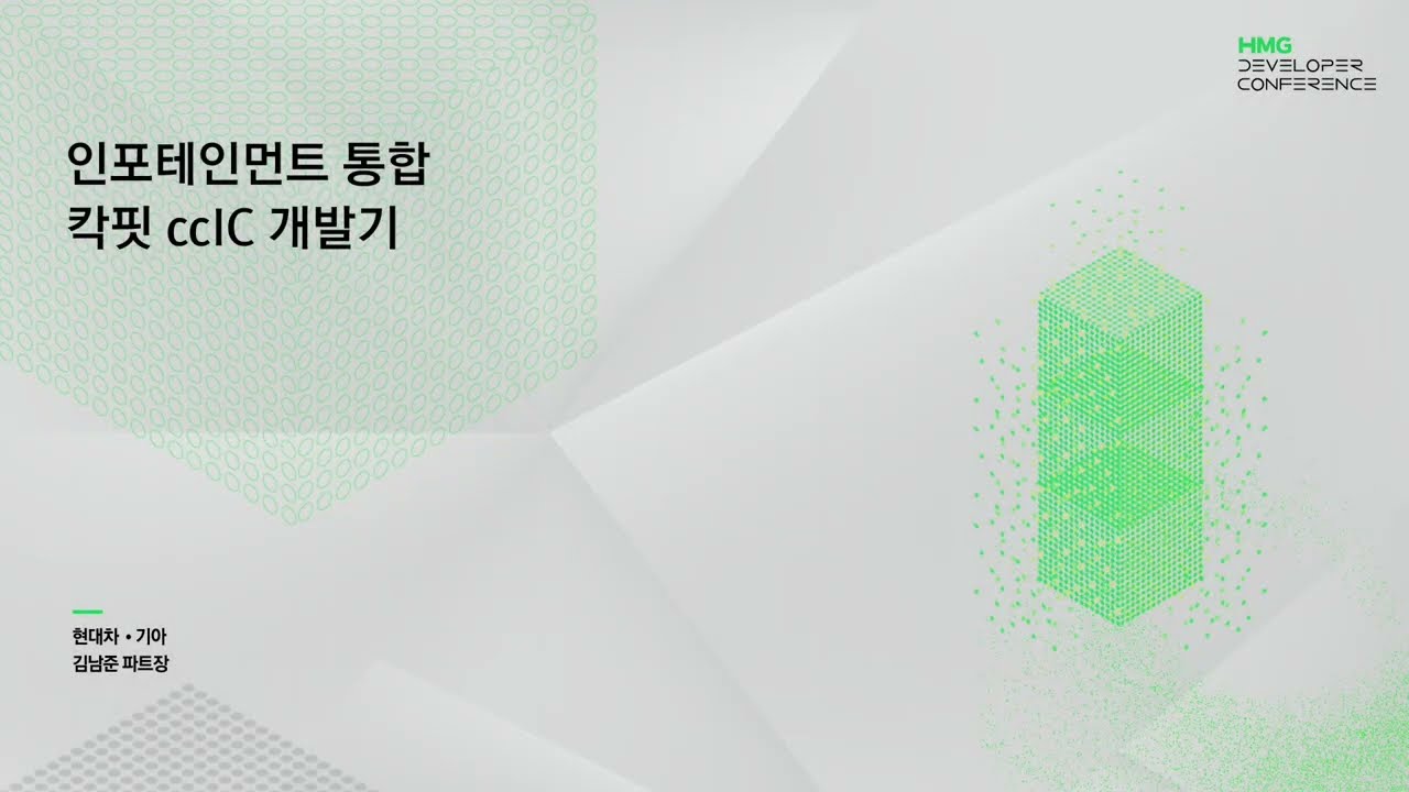 [HMG Developer Conference] 인포테인먼트 통합 칵핏 ccIC 개발기