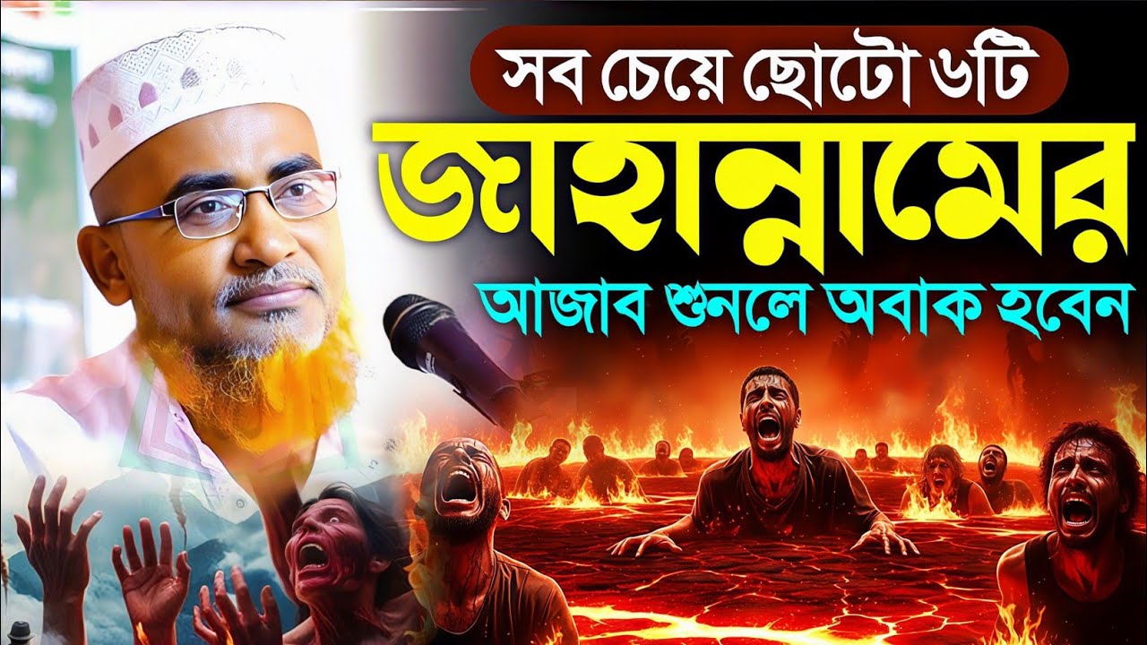 জাহান্নামের ওয়াজ শুনুন┇Dr Abdullahil Maruf Bangla Waz 2026┇Abdullah Hil Maruf waz┇Bangla waz┇Waz