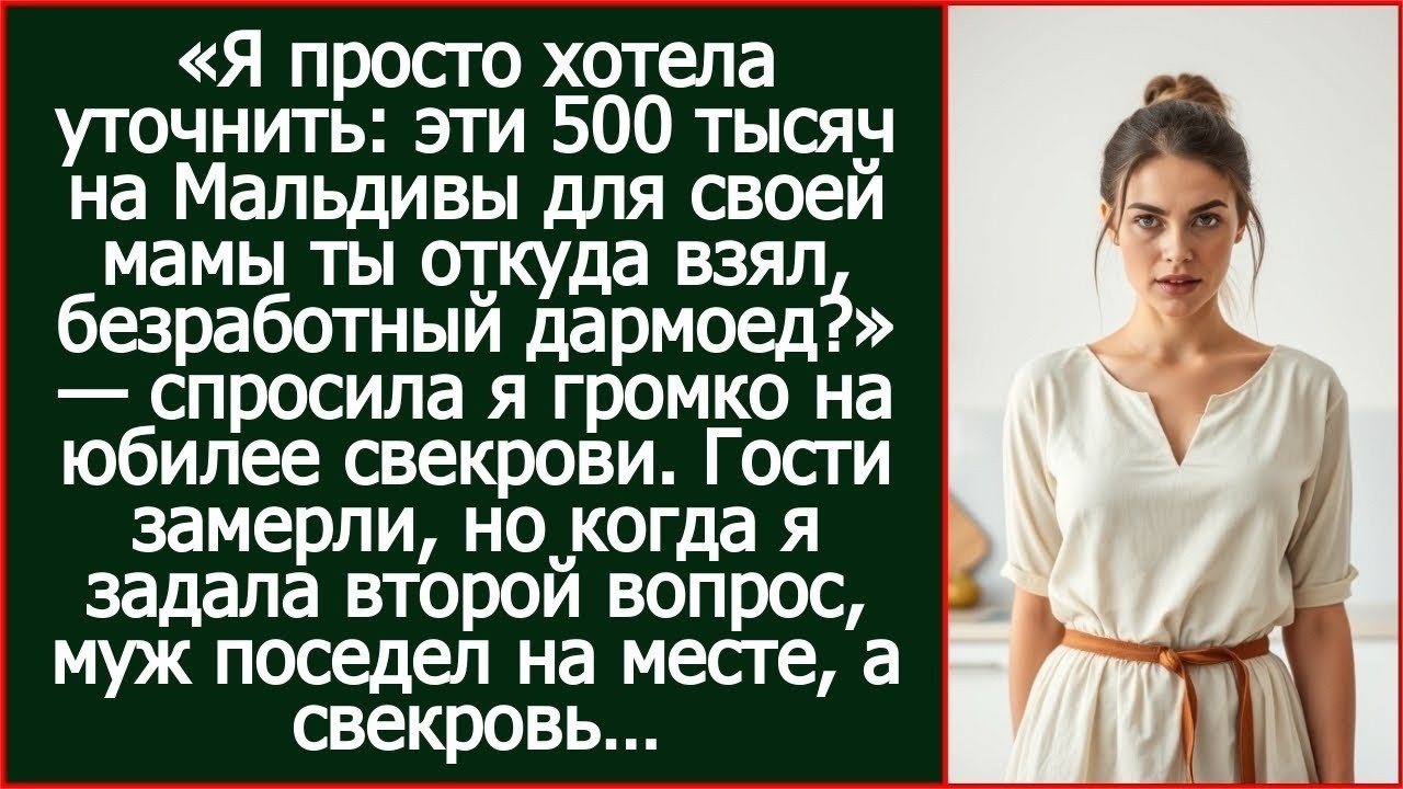 Я бы хотела уточнить_ эти 500 тысяч на Мальдивы для своей мамы ты откуда взял, безработный дармоед_