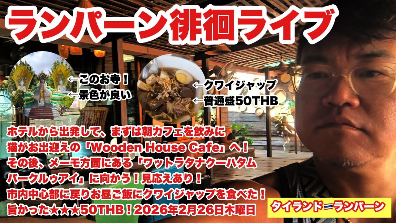 【生Live配信】10:00／26-Feb2026★ぷらぷらっとランパーン🇹🇭「朝のランパーン徘徊ライブ」#bangkok #thailand