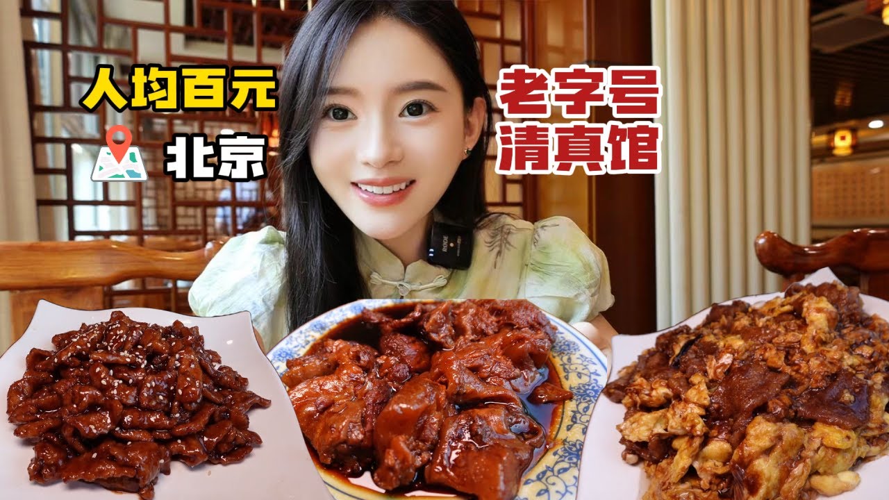 北京20年老字号清真馆子 煨牛肉扒牛肉软烂入嘴就化，爆肚炸咯吱好多没吃过的菜品~