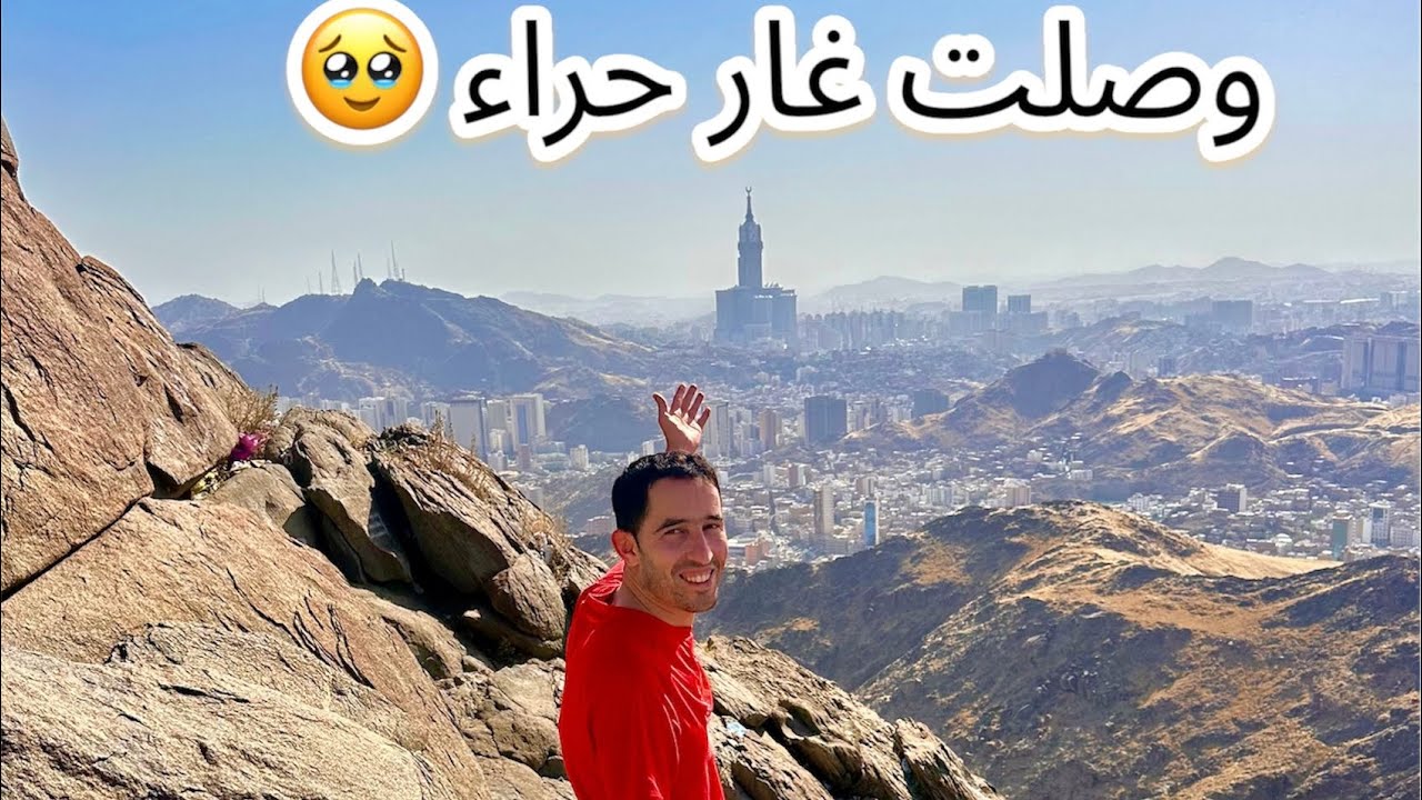 وصلت غار حراء 🥹❤️ جبل النور بمكة المكرمة 🕋