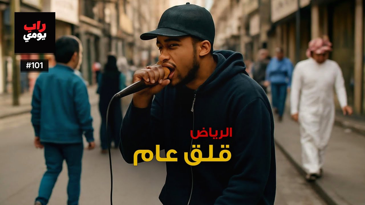الرياض | Ep. 101 | يوم عادي بإحساس جديد — نبض مختلف