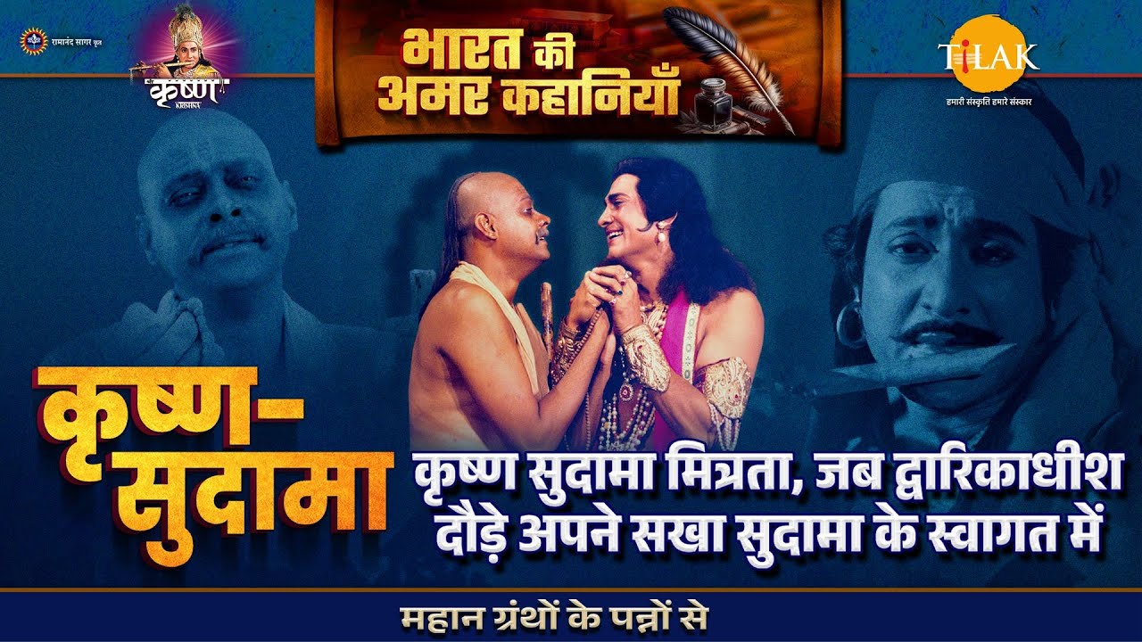 कृष्ण सुदामा मित्रता, जब द्वारिकाधीश दौड़े अपने सखा सुदामा के स्वागत में