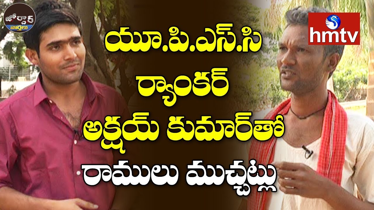 Village Ramulu Comedy | Interview With UPSC Ranker Akshay Kumar Yedavelli | Jordar News | hmtv