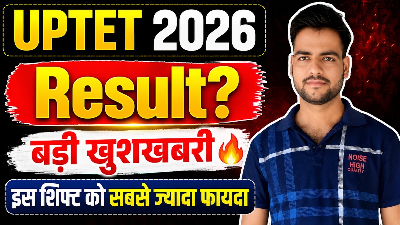 UPTET 2026 Result जारी🔥 | UPTET Result Date 2026 Out | uptet result कब आएगा | आज आयोग से बड़ी अपडेट