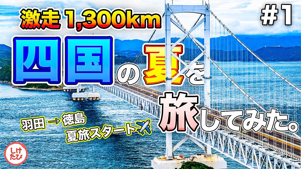 四国の夏を旅してみた。#1｜夜到着の徳島からレンタカードライブで鳴門海峡へ