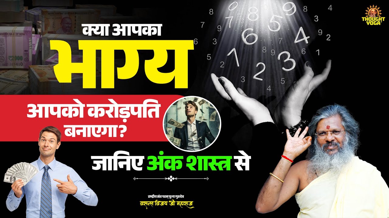 क्या आपका भाग्य आपको करोड़पति बनाएगा? जानिए अंक शास्त्र से || Vasanth Vijay ji Maharaj